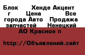 Блок G4EK Хенде Акцент1997г 1,5 › Цена ­ 7 000 - Все города Авто » Продажа запчастей   . Ненецкий АО,Красное п.